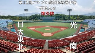 第12回パワプロ高校野球選手権福島大会準決勝【第二試合】日大東北　対　光南