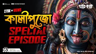 কালীপুজো স্পেশাল এপিসোড  | Pretkotha | Episode 353 | Bengali Horror Story | Sotti Bhuter Golpo