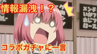 【リリフレ】ゆゆゆい公式さんがやらかし事件簿！？恒常でないキャラ2枚抜きは条件厳しくないですか？【雑談】