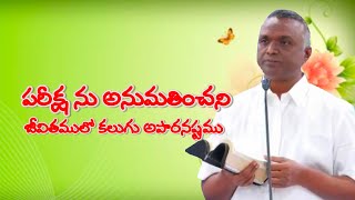 Bro.N.Jayaraju || పరీక్ష లేని జీవితంలో కలుగబోవు నష్టము