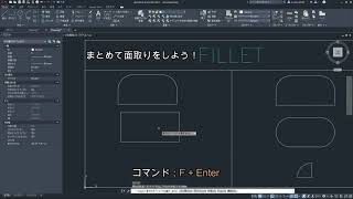 AutoCADのいろは #009 FILLET コマンド(面取りをする)