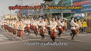 บุญบั้งไฟยโสธร2567 | คุ้มบ้านเหนือ วัดสิงห์ท่า | ชนะเลิศถ้วยพระราชทานฯ | กลองยาว สานศิลป์ถิ่นอีสาน