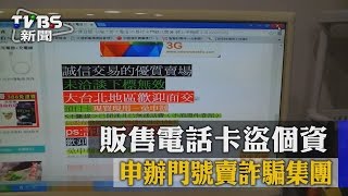 販售電話卡盜個資　申辦門號賣詐騙集團