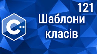 C++ ⦁ Теорія ⦁ Урок 121 ⦁ Шаблони класів