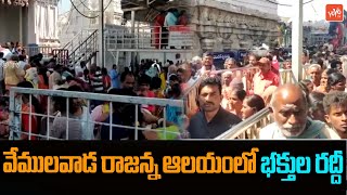 వేములవాడ రాజన్న ఆలయంలో భక్తుల రద్దీ | Sri Raja Rajeswara Swamy Temple | Vemulawada | YOYO TV NEWS