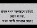 প্রসঙ্গ যখন অকারণে হঠাৎ রেগে যায়.😢🥀.তখন আমি সেখানে সেরা.bangla text status video@arjunofficial900