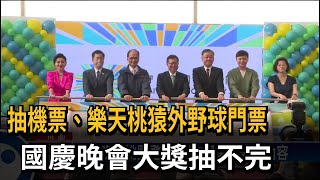 抽機票、樂天桃猿外野球門票　國慶晚會大獎抽不完－民視新聞