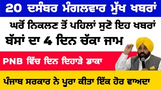 Today Morning Breaking News,ਅੱਜ 20 ਦਸੰਬਰ ਦੀਆਂ ਤਾਜ਼ਾ ਖਬਰਾਂ, Latest news, Bhagwant Maan, Punjabi news