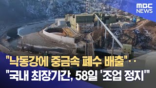 영풍 석포제련소 두 번째 조업정지 58일‥ \