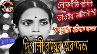 দিপালী রায়ের স্মরণসভা || লোকগীতি পল্লীগীতি ভাওইয়া ভাটিয়ালী শিল্পী