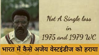 1983 cricket world cup India's all matches | 1983 indian cricket team | 83 movie story