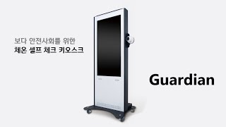 GUARDIAN 체온 셀프 체크 키오스크