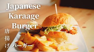 【Easy to cook】How to make Japanese Karaage Burger/#56唐揚げバーガーの作り方