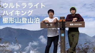 櫛形山 登山泊 ウルトラライト ハイキング 下山編