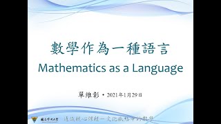 數學作為一種語言