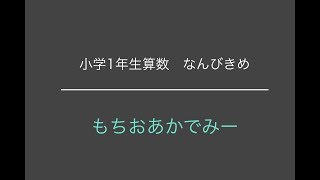 【小１算数】なんばんめ？【もちおアカデミー】