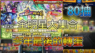 【年末3天連續轉蛋】今年最後轉蛋！全明星大集合感謝轉蛋！│モンスト│怪物彈珠│晁晁Chao│