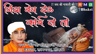 Nindra Beach Du Koi Le To | निंद्रा बेच दू कोई ले तो | Ratinath Ji Maharaj Bhajan | रतिनाथ जी महाराज