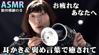 【ASMR】お疲れなあなたへ。エミコの耳かきと褒め言葉で癒されて…【勤労感謝の日】