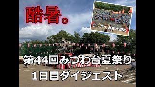 第44回みつわ台夏祭りダイジェスト（1日目）