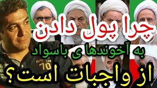 چرا پول دادن به آخوند های با سواد از واجبات است؟#پارسا_ایرانی #اسلام #الله #ایران #خدا #قرآن #قم