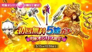 【ログレス】初回無料オシリス5連ガチャ早速回してみた