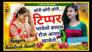 2024 Viral Tipping Song // टिप्पर भायलो बनाल रोज अनार खावतो // Kamlesh Sinoli#viral_song_2024 #meena