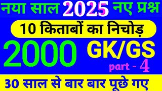 सिर्फ 15 मिनट में 2000 gk MCQ part 4 complete GK questions in hindi, marathon class,complet 2000 GK