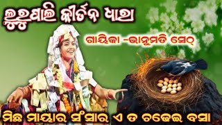 ମିଛ ମାୟାର ସଂସାର ଏ ତ ଚଢେଇ ବସା ll Bhanumati Seth ll At/Lurupali Kirtan dhara ll xyz danda zoon