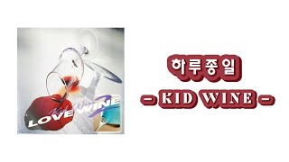 [ENG] 하루종일 (All day long) - Kid Wine