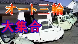 オート三輪、ダイハツミゼット大集合！MAZDA K360も！