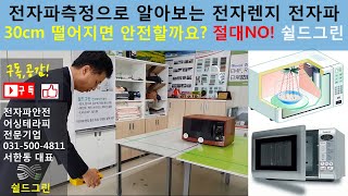 전자렌지 전자파측정/안전거리 30cm NO!, 2-3M 거리두기 필요(전자파측정,어싱 전문  쉴드그린)