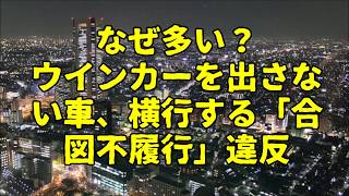 なぜ多い？ ウインカーを出さない車、横行する「合図不履行」違反