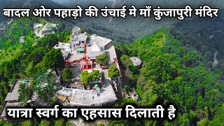 बादल और पहाड़ो की ऊँचाई में माँ कुंजापुरी मंदिर | Maa Kunjapuri Mandir Narender Nagar |Tehri Gadwal