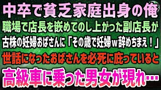 【感動する話】中卒貧乏家庭出身の俺。職場で店長を嵌めてのし上がった副店長が古株の妊婦おばさんを見下し「いい歳こいて妊婦とか辞めちまえ！」→必死に庇っていると高級車で現れた男女「そこまでだ」