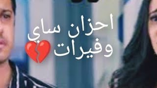 احزان وألم ساي وفيرات 💔🥀