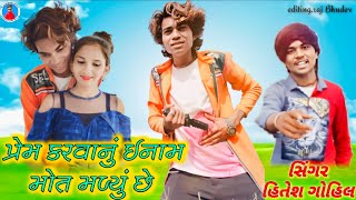 Prakash solanki new video || પ્રેમ કરવાનુ ઈનામ મોત મલ્યુ સે || Singar Hites Gohil || 2021 New Song