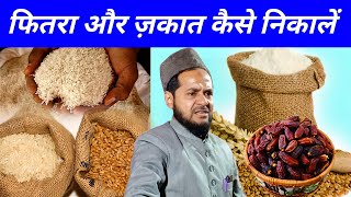 फितरा और जकात कैसे निकाले | Maulana Jarjis Fitra Kaise De | Jarjis Ansari New Takrir | Eid Mubarak