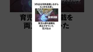 「3作品を同時連載しながら三人目を出産し仕事と育児を両立させていた」荒川弘に関する雑学　#荒川弘　#鋼の錬金術師