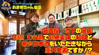 ★名古屋・池下の名店  割烹 むら瀬で超絶美味の和食と希少日本酒をいただきながら、重大発表ですか！？★【名古屋の新たな食文化の創造と発信】おまめちゃんねる【第24回】