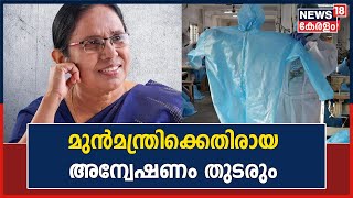 PPE kit scam | പിപിഇ കിറ്റ് അഴിമതി; മുൻമന്ത്രി K K Shailaja ഉൾപ്പടെയുള്ളവർക്കെതിരായ അന്വേഷണം തുടരും