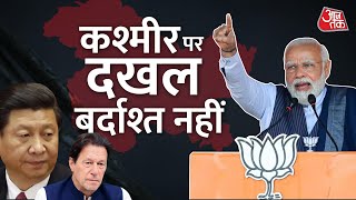 Jammu Kashmir : कश्मीर मुद्दे पर China-Pakistan को भारत की लताड़ | Aaj Tak