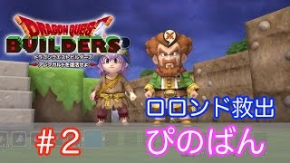 【ドラゴンクエストビルダーズ】 #2 ロロンド救出 （ボイス化）【ゆっくり実況】