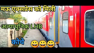 मऊ आनंद विहार एक्सप्रेस को मिली अत्याधुनिक LHB कोच 😀😀😱😱🎉✨🎉✨✨✨!! मऊ के वाशिंग पिट में खड़ी है !!