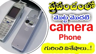 ప్రపంచంలోనే మొట్ట మొదటి Camera Phone గురించి ఆసక్తికర విశేషాలు..! | Facts Collection