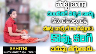 Sahithi About Belly Fat || పొట్ట బాగా ఉన్నవాళ్లు ఇలా చేస్తే || కొవ్వు కరిగి బరువు తగ్గుతారు SumanTv