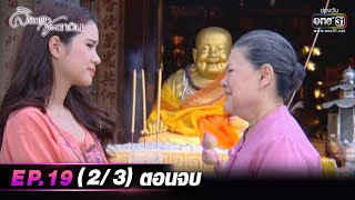 ลิขิตฟ้าชะตาดิน | EP.19 ตอนจบ (2/3) | 24 มี.ค. 66 | one31