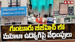 గుంటూరు జీజీహెచ్ లో మహిళా ఉద్యోగిపై వే*ధిం*పులు | Gunturu GGH Case Updates | ABN