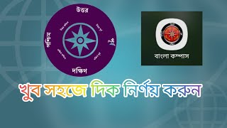 আপনার মোবাইল ফোন দিয়ে দিক নির্ণয় করুন খুব সহজে।