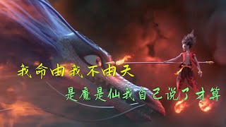 【明】十分钟看完哪吒之魔童降世，我命由我不由天